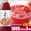 果汁50％ クランベリー 1000ml×3本入りセット 順造選 クランベリージュース ジュース マルカイ