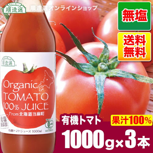 【ポイント5倍＆最大2500円引クーポン 9/4 20：00〜 9/11 01：59】《有機栽培トマト使用》北海道産　食塩無添加 有機トマト100%ジュース 1000ml×3本入りセット　送料無料（北海道 100％ ストレート トマトジュース）オーガニック