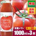 楽天順造選オンラインショップ《有機栽培トマト使用》北海道産　食塩無添加 有機トマト100％ジュース 1000ml×3本入りセット　送料無料（北海道 100％ ストレート トマトジュース）オーガニック