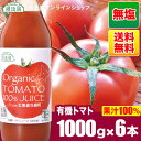 《有機栽培トマト使用》北海道産　食塩無添加 有機トマト100%ジュース 1000ml×6本入りセット　送料無料（北海道 100％ ストレート トマトジュース）オーガニック