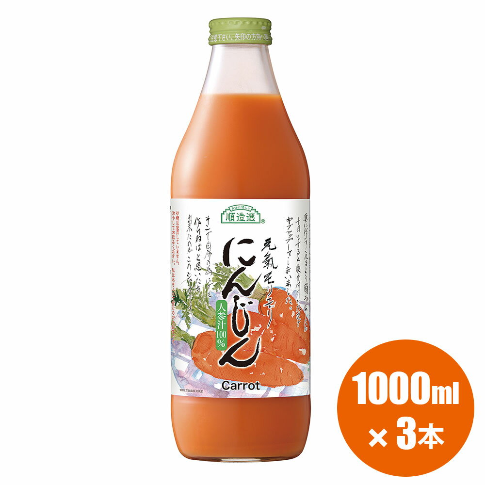 果汁100% 人参ジュース 1000ml×3本入りセット 順造選 人参 にんじんジュース ニンジンジュース 野菜ジュース 無加糖 無着色 無香料