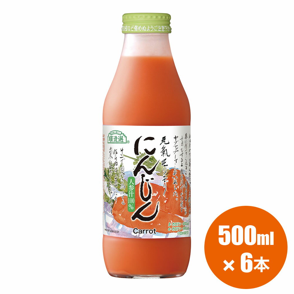 楽天順造選オンラインショップ果汁100％ 人参ジュース 500ml×6本入りセット 順造選 人参 にんじんジュース ニンジンジュース 野菜ジュース 無加糖 無着色 無香料