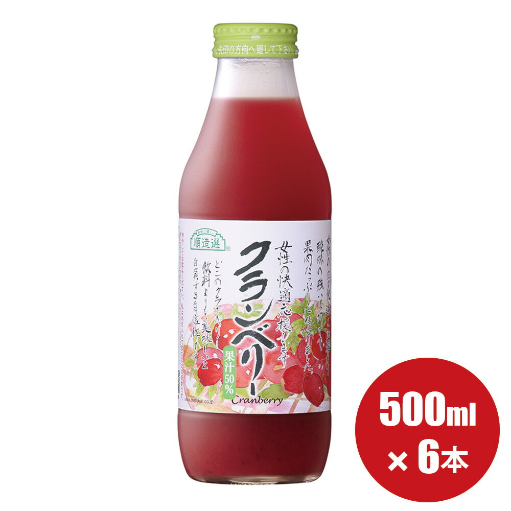 順造選 公式 クランベリー 果汁50％ クランベリージュース 500ml×6本入りセット マルカイ
