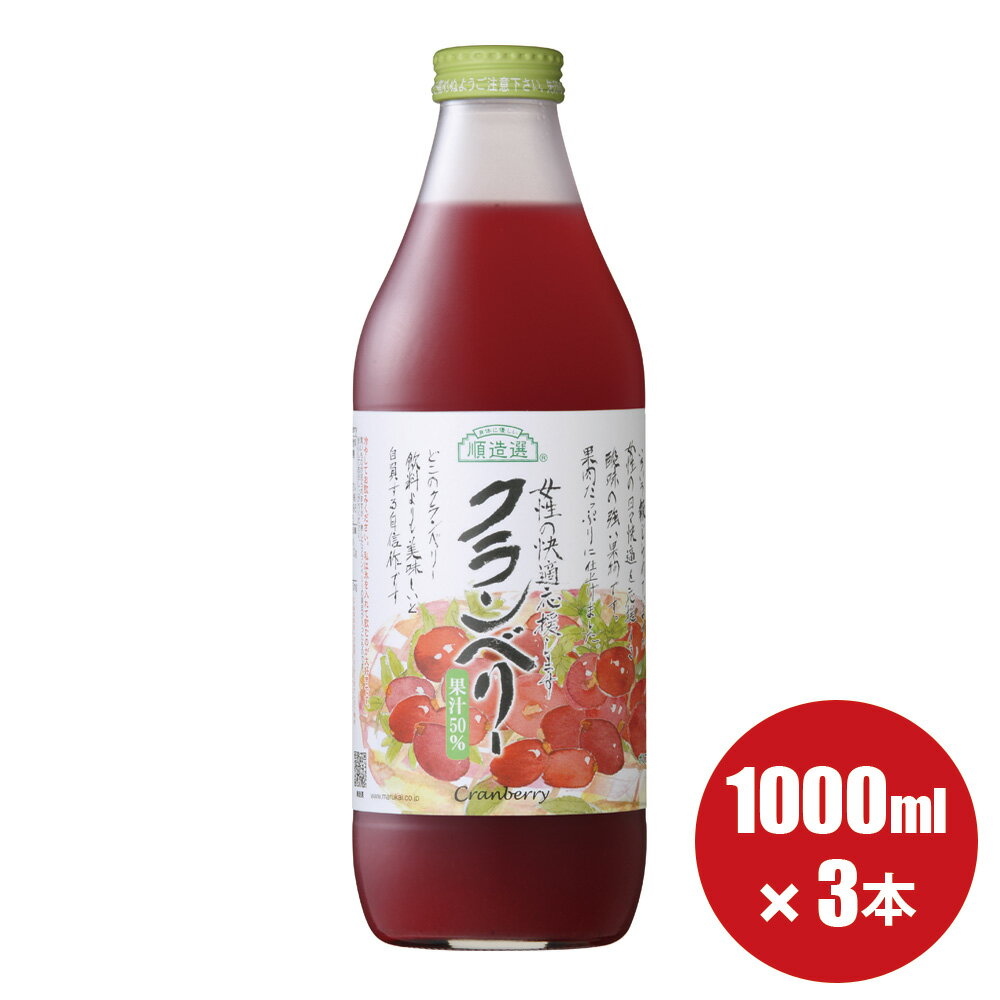 順造選 公式 果汁50％ クランベリー 1000ml×3本入りセット クランベリージュース ジュース マルカイ