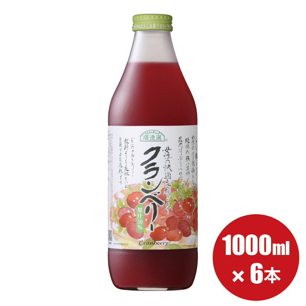 送料無料 楽天1位 果汁50％ クランベリー 1000ml×6本入りセット 順造選 クランベリージュース ジュース マルカイ チョイス