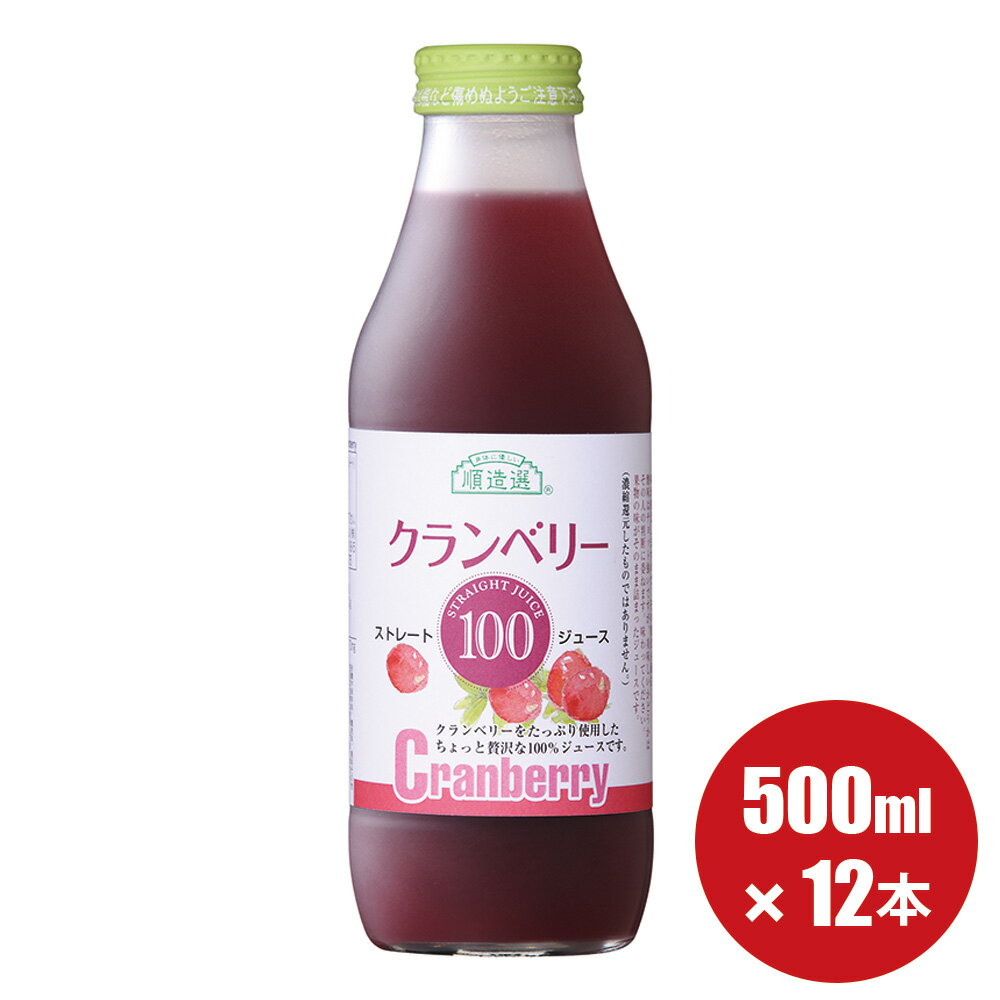 【ポイント10倍＆最大2500円引クーポン 9/4 20：00〜 9/11 01：59】順造選 公式 無添加 クランベリー 100 500ml×12本入りセット クランベリージュース ジュース 果汁100％ ストレート ストレート果汁 キナ酸 クランベリー 無加糖