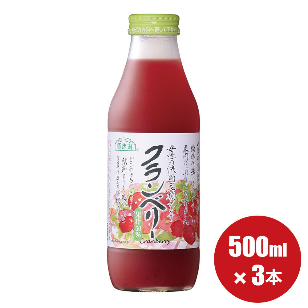 果汁50％ クランベリー 500ml×3本入りセット 順造選 クランベリージュース ジュース マルカイ チョイス