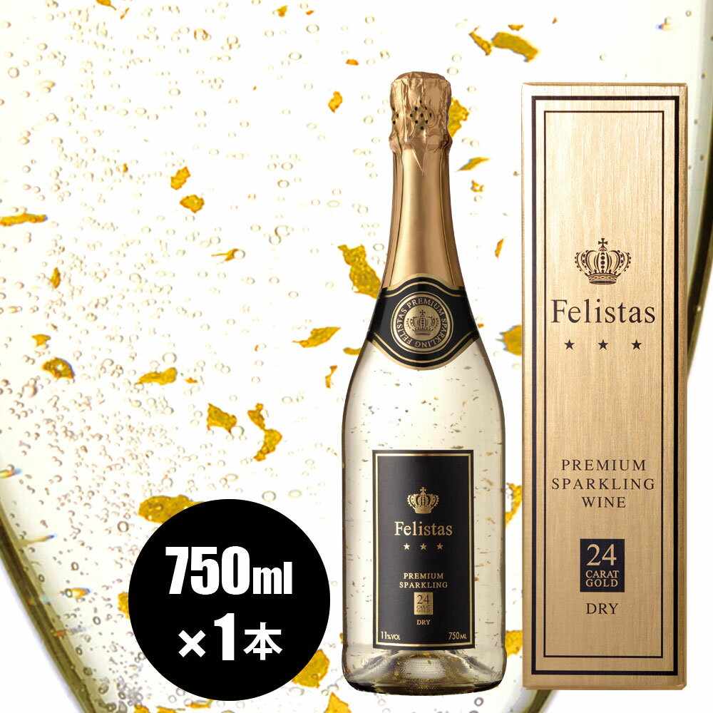 【ポイント10倍】ゴージャス22カラット フェリスタス750ml 金箔入り スパークリングワイン　送料無料 ゴールドボックス【同梱不可】ワイン ギフト シャンパン ゼクト 発泡 バレンタイン バレンタインデイ ホワイトデイ プレゼント引越し 栄転 御祝 内祝い パーティ