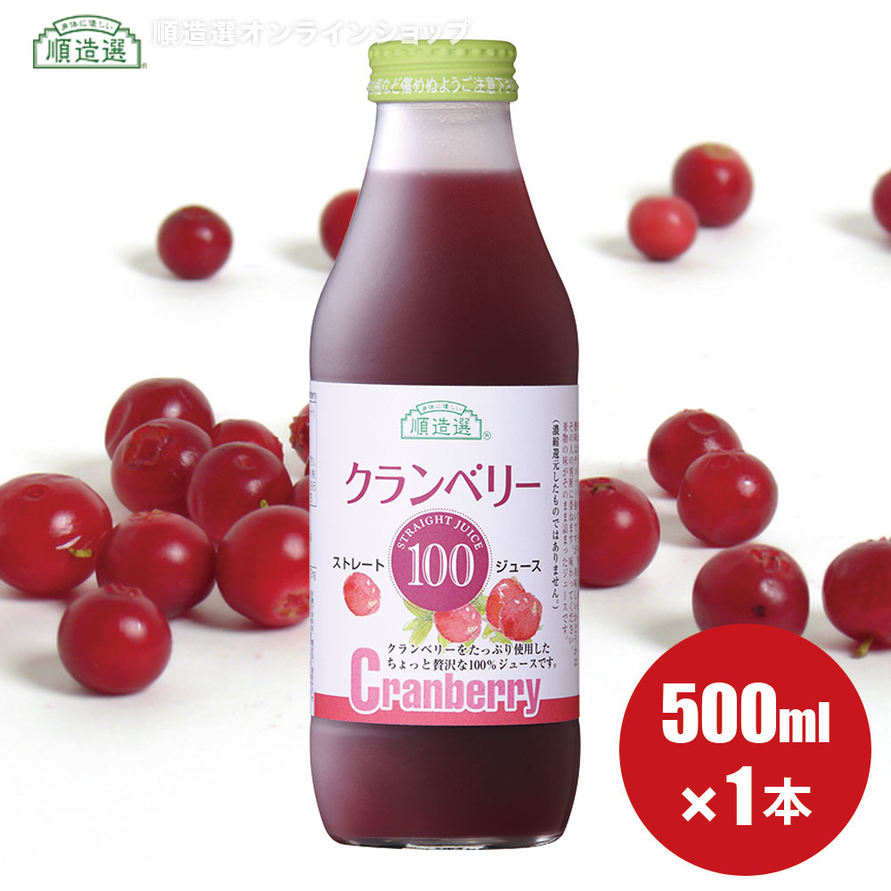 順造選 クランベリー 順造選 公式 果汁100％ クランベリー100 500ml×1本 無添加 クランベリージュース ストレート マルカイ グランベリージュース 