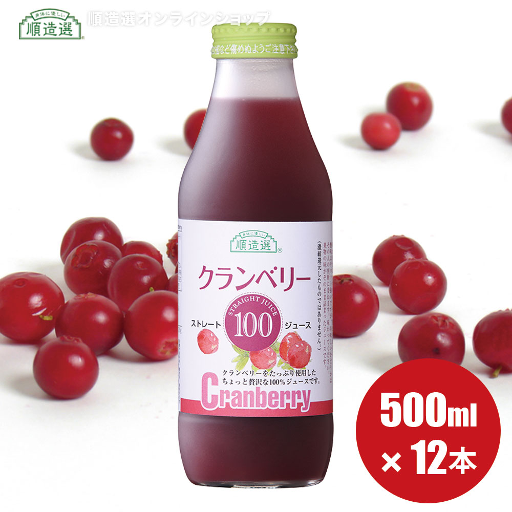 順造選 公式 無添加 クランベリー 100 500ml×12本入りセット クランベリージュース ジュース 果汁100％ ストレート ストレート果汁 キナ酸 クランベリー 無加糖 マルカイ