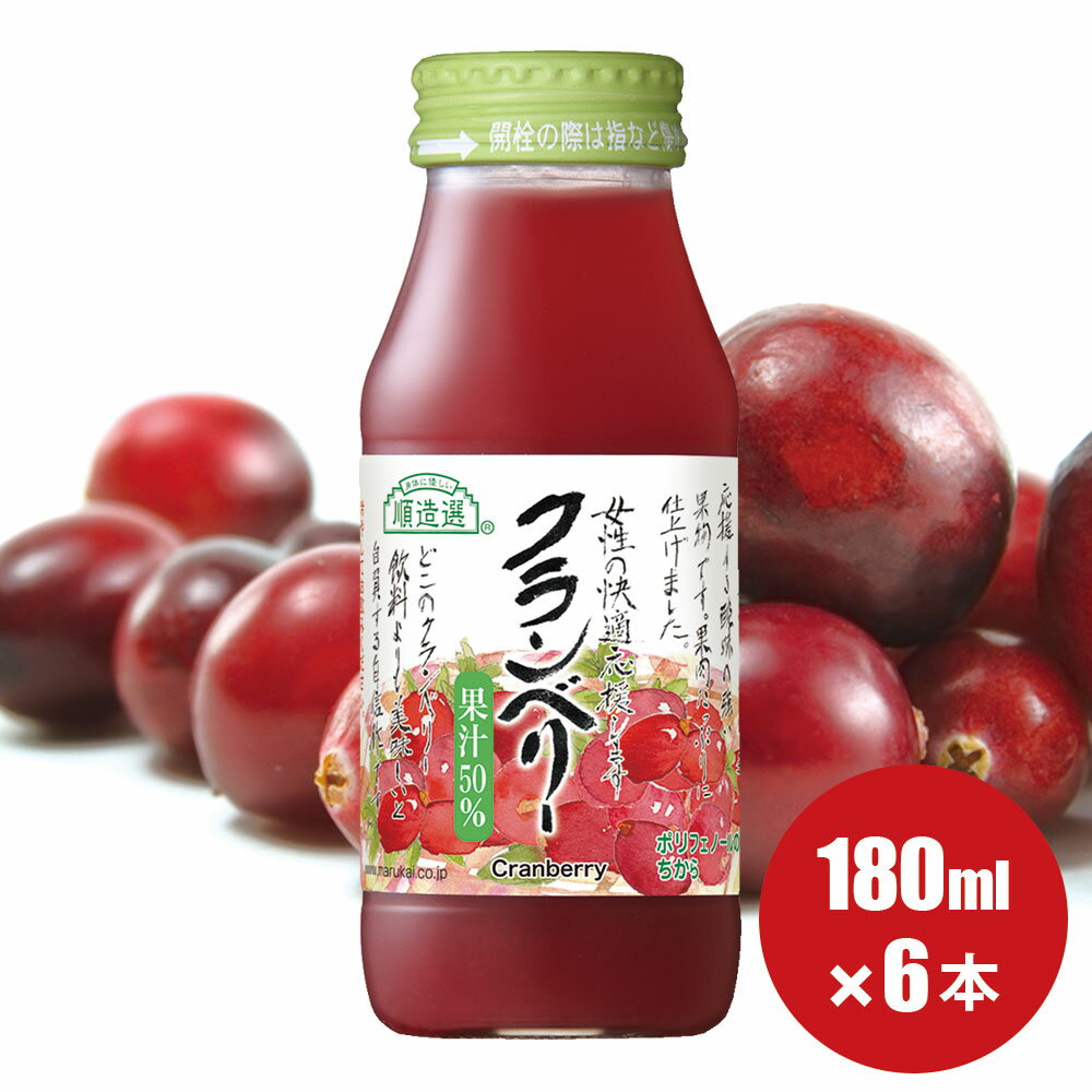 【 ポイント5倍 マラソン期間】果汁50％ クランベリー 180ml×6本入りセット 順造選 クランベリージュース ジュース マルカイ