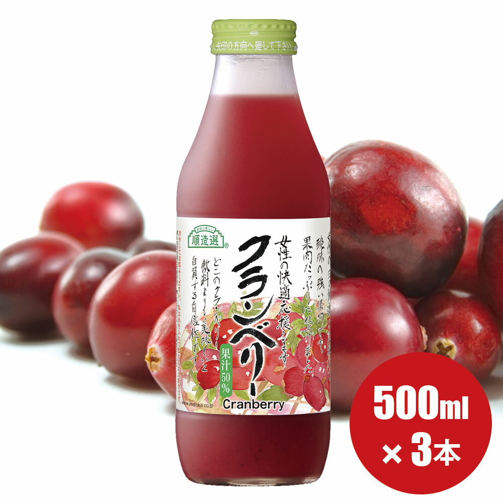 果汁50％ クランベリー 500ml×3本入り