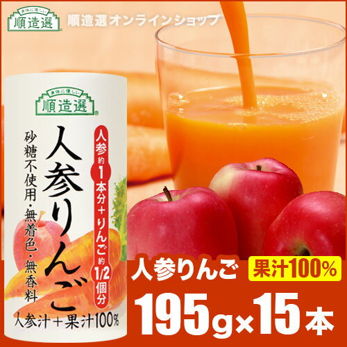 【ポイント5倍＆最大2500円引クーポン 9/4 20：00〜 9/11 01：59】果汁100％ 順造選 人参りんごジュース195g×15本 通販限定 人参ジュース にんじんジュース 野菜ジュース にんじん 林檎 りんご ジュース カートカン（紙容器）紙パック