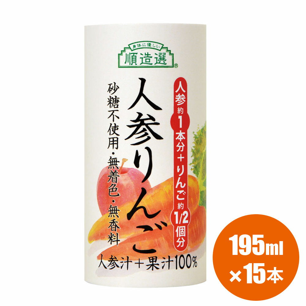 【ポイント5倍＆最大2500円引クーポン 9/4 20：00〜 9/11 01：59】果汁100％ 順造選 人参りんごジュース195g×15本 通販限定 人参ジュース にんじんジュース 野菜ジュース にんじん 林檎 りんご ジュース カートカン（紙容器）紙パック