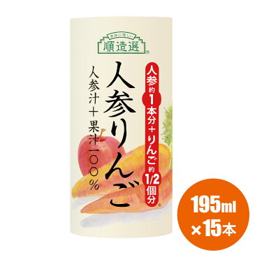 【ポイント5倍＆最大2500円引クーポン 9/4 20：00〜 9/11 01：59】果汁100％ 順造選 人参りんごジュース195g×15本 通販限定 人参ジュース にんじんジュース 野菜ジュース にんじん 林檎 りんご ジュース カートカン（紙容器）紙パック