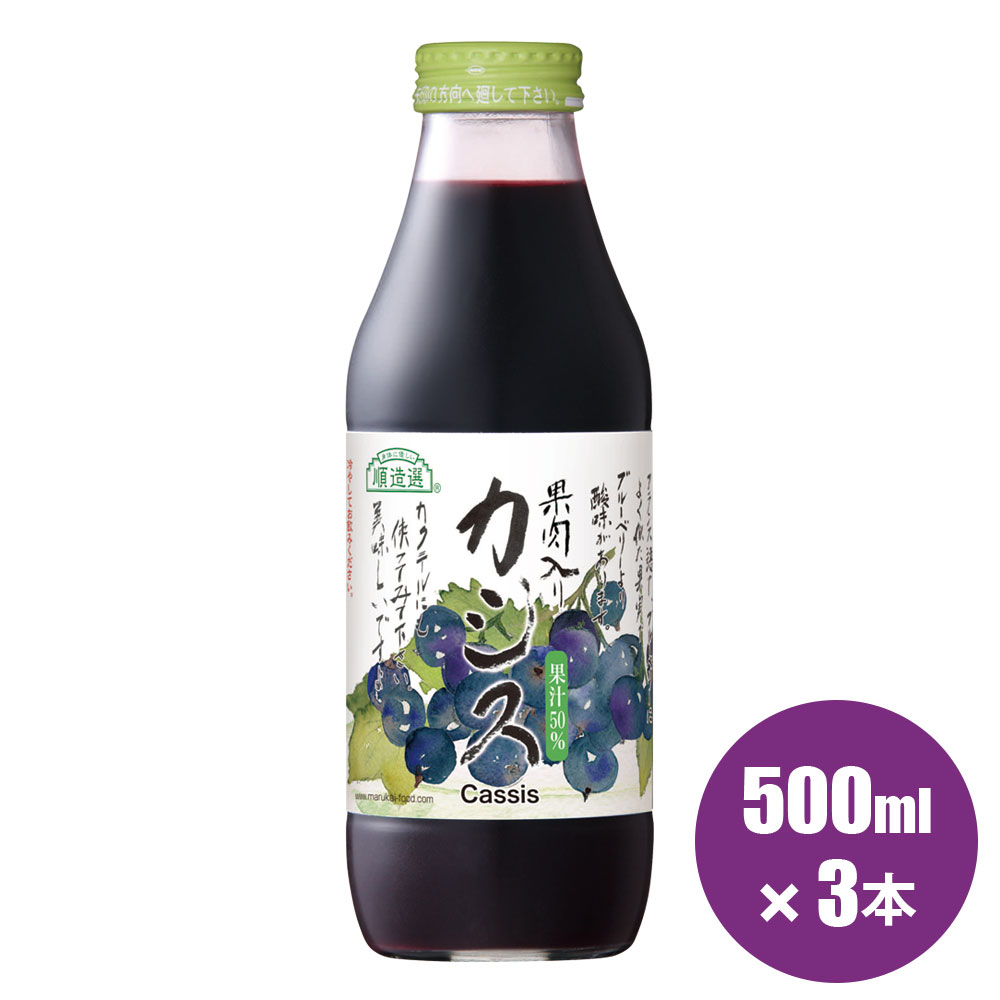 【ポイント5倍 10/4 20:00〜10/11 1:59】順造選 カシス（果汁50％ カシスジュース）500ml×3本入りセット