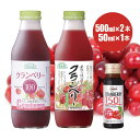 【お試しセット】送料無料 楽天第1位 クランベリージュース 50 100 150 3本飲み比べセット （50％ 100％ 各500ml×1本 150％ 50ml×1本）順造選 COREBI【ラッピング不可】【ご贈答不可】