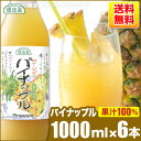 送料無料 果汁100％ ゴールデンパイナップル 1000ml×6本入りセット 順造選 パイナップルジュース パイナップル ジュース 100％