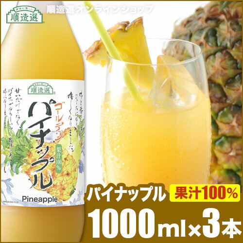 果汁100% ゴールデンパイナップル 1000ml×3本入りセット 順造選 パイナップルジュース パイナップル パインジュース 100％