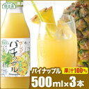 【 ポイント5倍 4/24 20:00～4/27 09:59】100％果汁100 ゴールデンパイナップル 500ml×3本入りセット パイナップルジュース 順造選 パイナップル パインジュース 100％