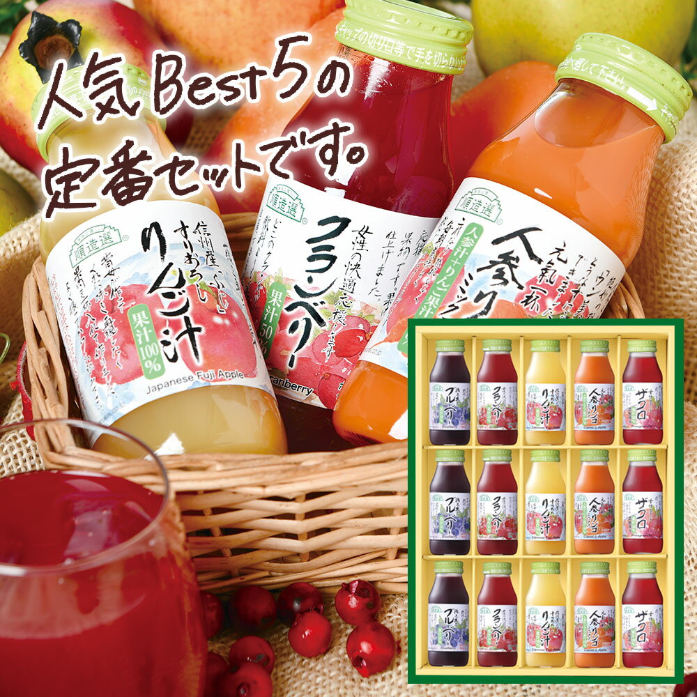 【ジュースギフト】身体いきいき ジュース セット180ml×15本 送料無料 ギフト プレゼント 順造選 お歳暮 御歳暮 お年賀 健康 御祝 御礼 出産祝い 内祝い 野菜ジュース（ブルーベリー50％、クランベリー50％、すりおろしりんご、人参ミックス、ザクロ　各3本)【180_15】