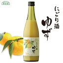 【 ポイント5倍 マラソン期間】果実 にごり酒 ゆず 500ml 順造選 アルコール度数8% 国産フルーツ果汁 濁酒 柚子 果実酒