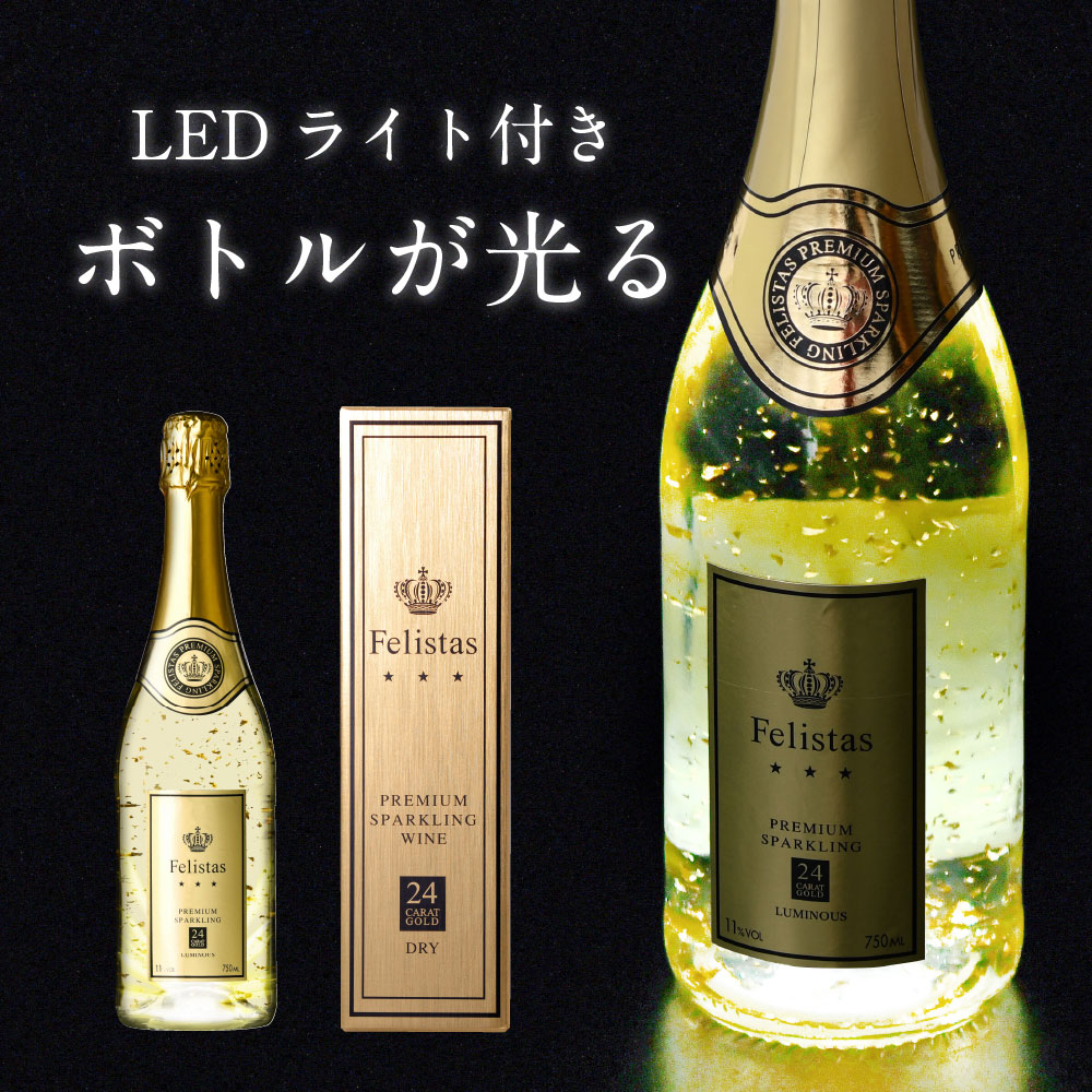 LEDで底面発光 豪華24金 フェリスタス ルミナス 白 750ml ワイン シャンパン クリスマス バレンタインデー ホワイトデー 送料無料 LED発光 スパークリングワイン 24金 24カラット ゴールドボックス【同梱不可】