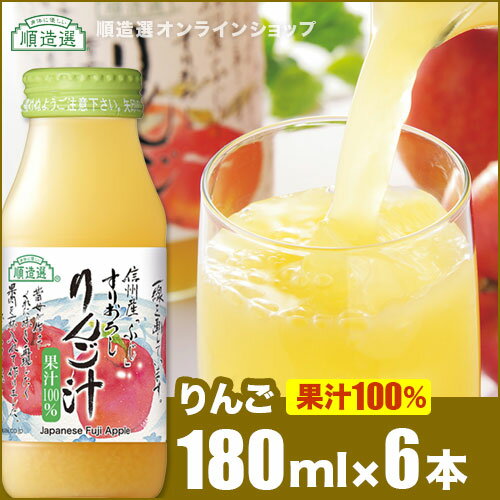 順造選 ジュース ギフト 順造選 すりおろしりんごジュース（果汁100％ストレートリンゴジュース）180ml×6本入りセットすりおろしりんご汁