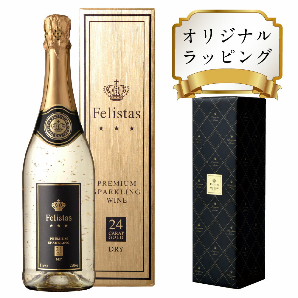 【 ポイント10倍 マラソン期間】豪華24金 スパークリングワイン フェリスタス 白 750ml ワイン ギフト シャンパン 送料無料 24金箔入り24金 24カラット ゴールドボックス【同梱不可】 金箔入り 純金 ゼクト