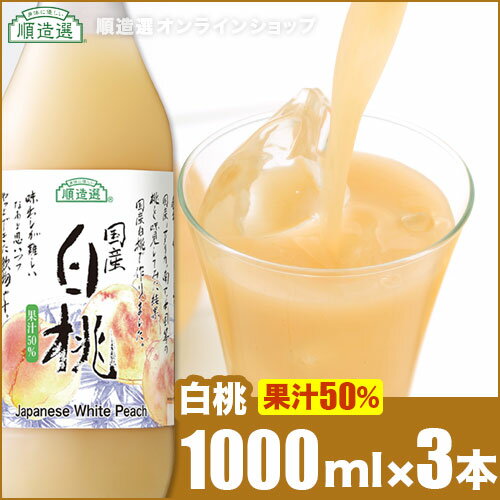 順造選 白桃 1000ml×3本入り 果汁50％白桃ジュース 桃 ピーチ 国産 ジュース マルカイコーポレーション マルカイ