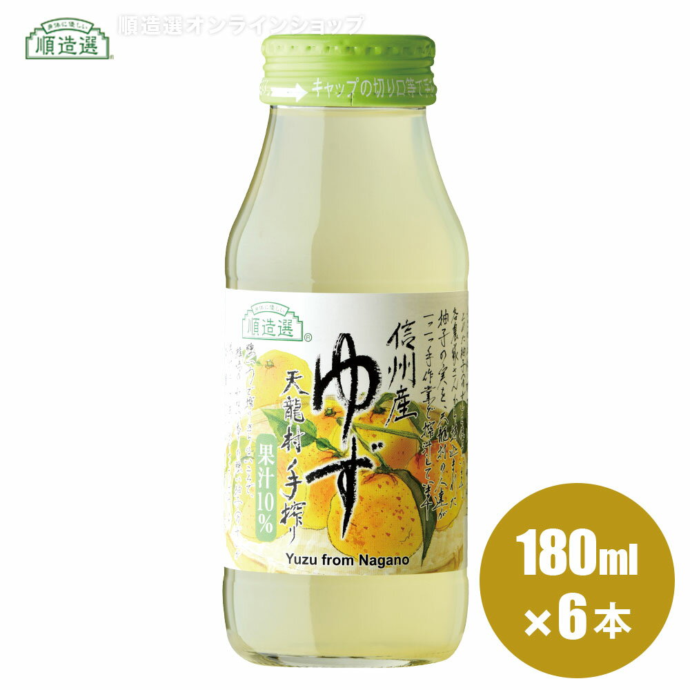 順造選 信州産 ゆず 180ml×6本入りセット 果汁10％ ゆずジュース 柚子 国産 ジュース マルカイコーポレーション マルカイのサムネイル