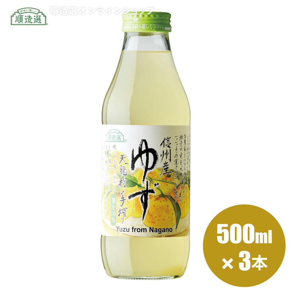 順造選 信州産 ゆず 500ml×3本入りセット 果汁10％ ゆずジュース 柚子 国産 ジュース マルカイコーポレーション マルカイのサムネイル
