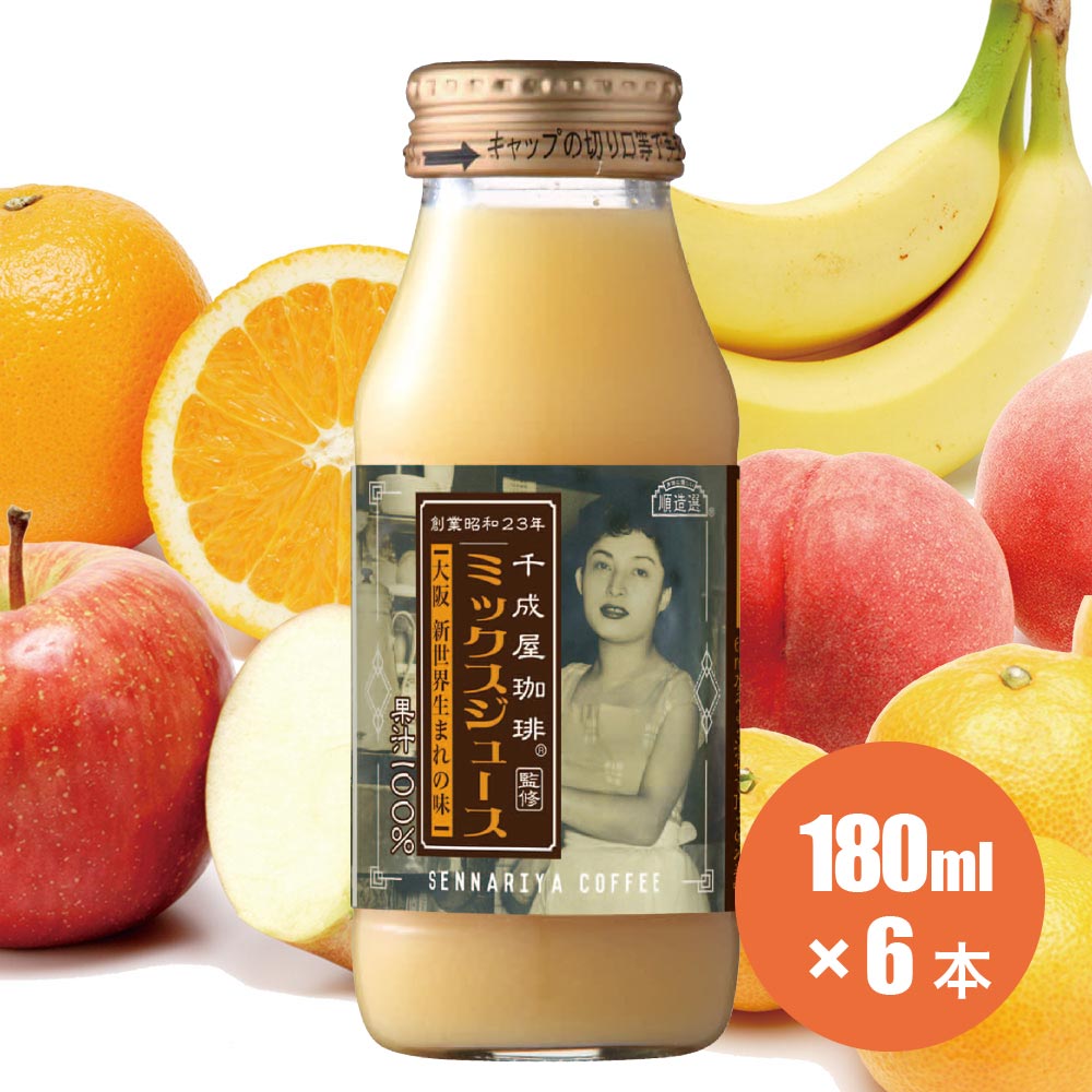 順造選千成屋 ミックスジュース 180ml×6本セット 砂糖・香料不使用 千成屋珈琲のサムネイル