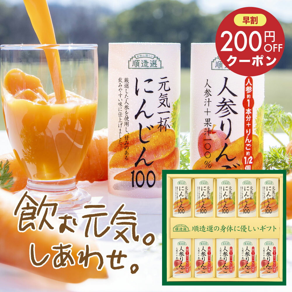 【 早割200円クーポン 】ギフト 人参ジュースギフト 195g×10本 順造選 送料無料 紙パック 紙容器(カートカン)にんじん 195g×5本 人参りんご ...