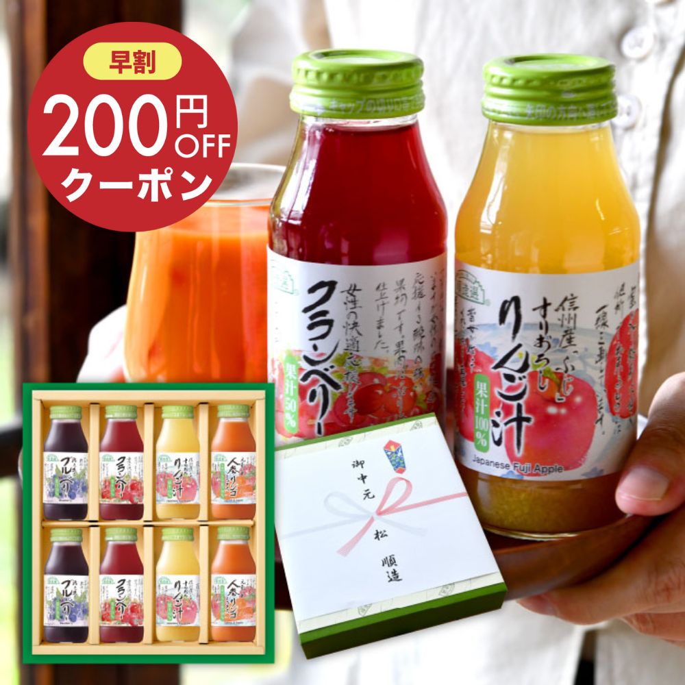 【 早割200円クーポン 】ジュースギフト 身体いきいき ジュースセット 180ml×8本 順造選 送料無料 ギフト ジュース ブルーベリー50%、クランベリー...