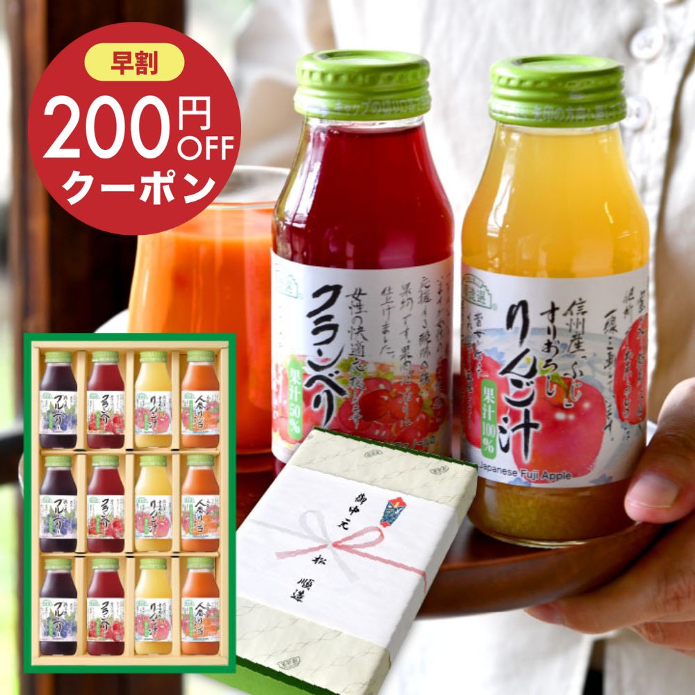 【 早割200円クーポン 】ジュースギフト ギフト ジュース身体いきいき ジュースセット180ml×12本 順造選 送料無料 ブルーベリー クランベリー すりお...