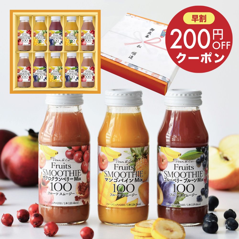 【 早割200円クーポン 】国内線JALファーストクラス採用商品入り 御歳暮 ギフト ジュース ギフト 果肉ごと搾った 果汁100% スムージー 3種180ml...