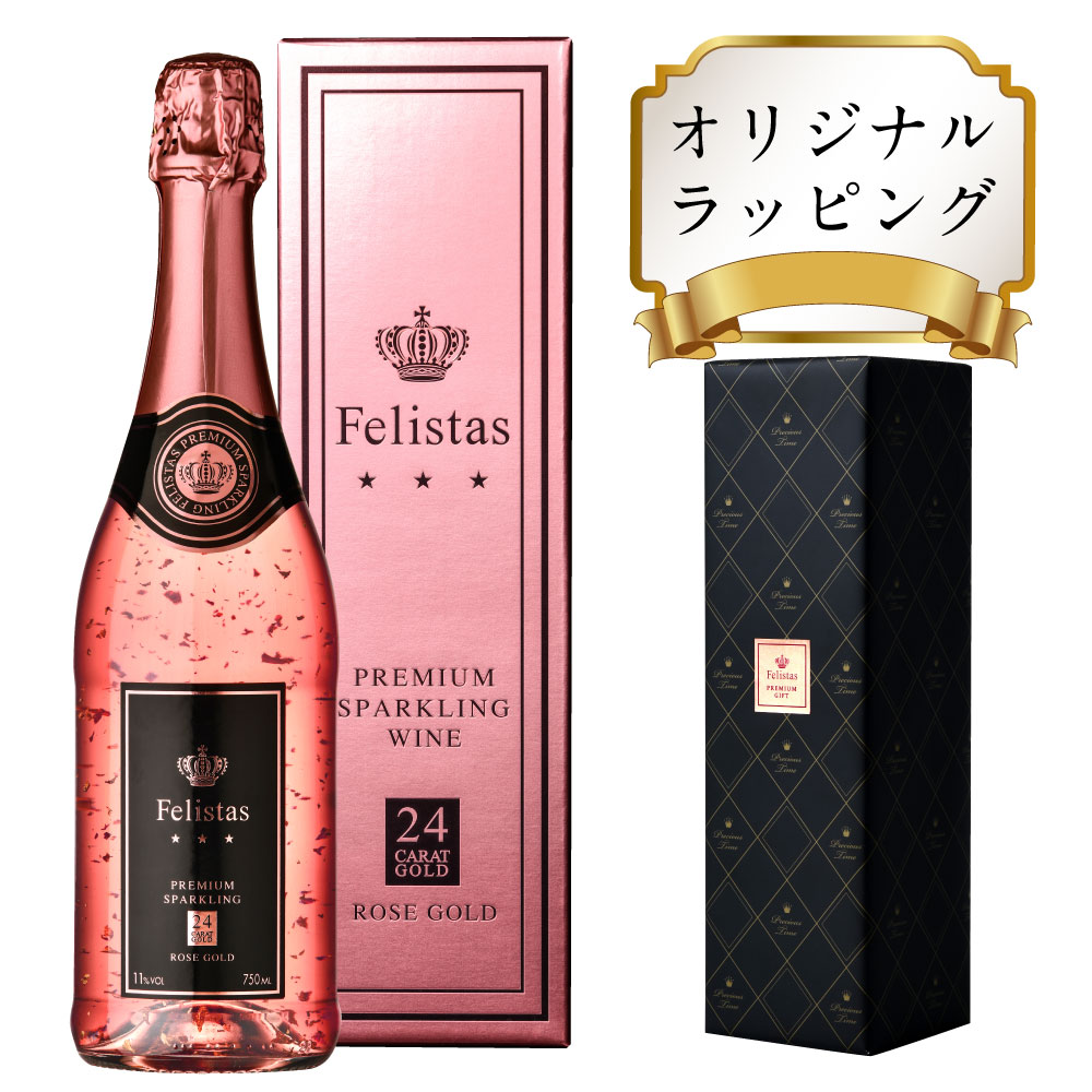 豪華24金箔入 ロゼ スパークリングワイン フェリスタス ロゼ ゴールド750ml シャンパン ギフト クリスマス バレンタインデー ホワイトデー 送料無料 24カラット ピンクボックス【同梱不可】 お酒 ゼクト 発泡