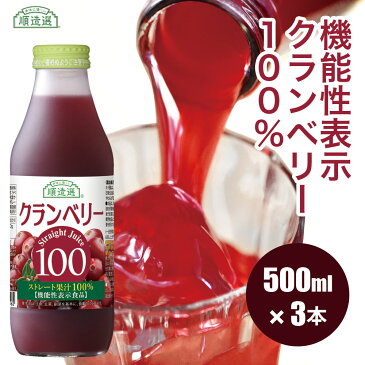 【ポイント5倍＆最大2500円引クーポン 9/4 20：00〜 9/11 01：59】【排尿領域において日本初の機能性表示食品】順造選 機能性表示 クランベリー100 500ml×3本入りセット クランベリージュース キナ酸 無添加 機能性食品 果汁100％ ストレート