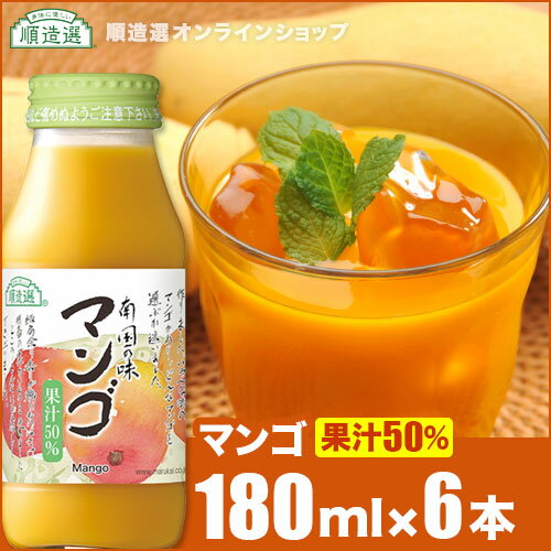順造選 マンゴ 180ml×6本入りセット 果汁50％ マンゴジュース マンゴージュース