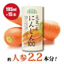 順造選 元気一杯 にんじん100％ にんじんジュース 195g×15本 通販限定 送料無料 果汁100％ 人参ジュース 野菜ジュース 人参 にんじん ジュース カートカン（紙容器）紙パック