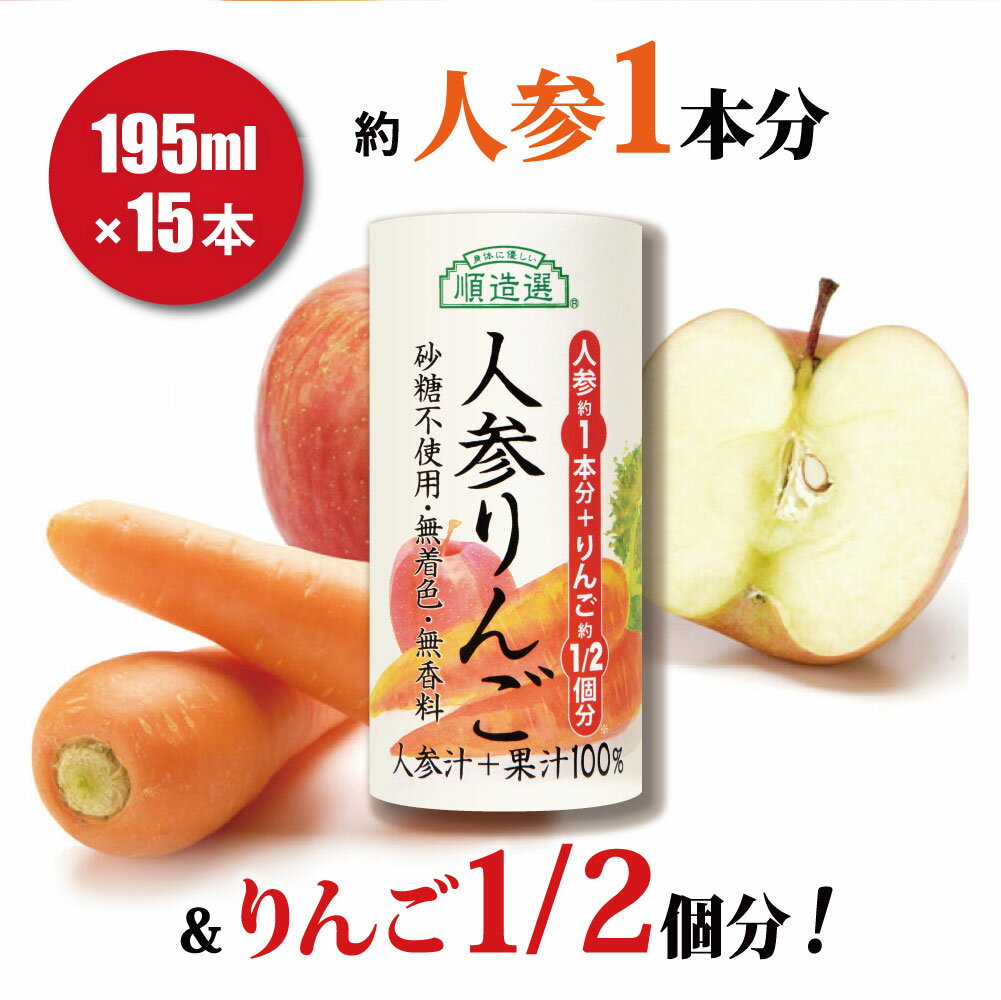 野菜ジュース 【 ポイント8倍 マラソン期間】 人参りんごジュース195g×15本 順造選 通販限定 送料無料 人参ジュース にんじんジュース ニンジンジュース 野菜ジュース にんじん 林檎 りんご ジュース カートカン（紙容器）紙パック ギフト プレゼント