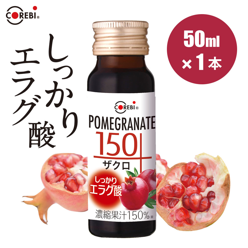 ざくろ四半世紀の実績 高果汁150％ ザクロ150 50ml×1本 無添加 果汁100％ 以上1.5倍の高濃度 COREBI ざくろジュース ザクロジュースドリンク サプリ エストロゲン 飲みきりサイズ