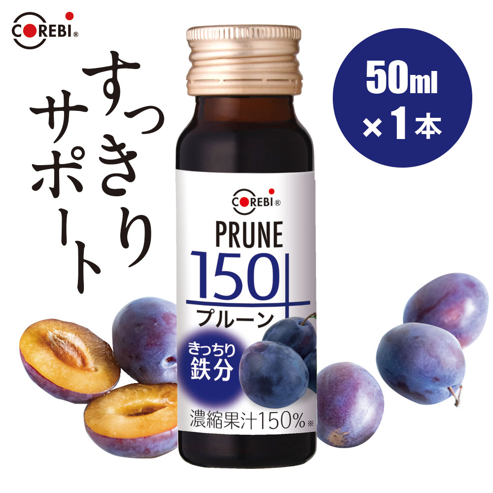 【 ポイント5倍 マラソン期間】 プルーン150 50ml×1本 【きっちり鉄分】 高濃度果汁150％ 無添加 COREBI プルーンジュース 鉄分 ジュース ドリンク 鉄分補給 サプリ 果汁100％ 以上をお探しの方 コレビ 100％