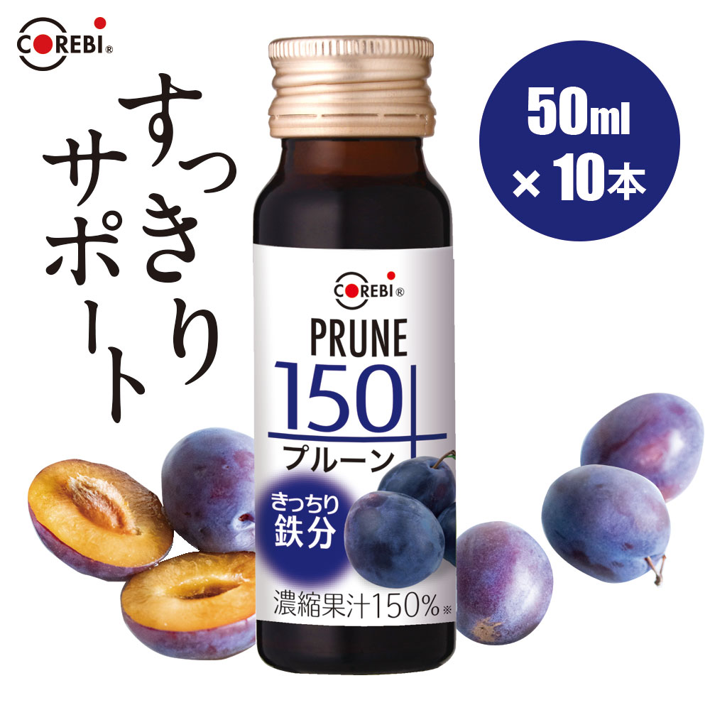 【 ポイント10倍 マラソン期間】 プルーン150 50ml×10本 【きっちり鉄分】高果汁150％ 無添加 COREBI 100％を超える高濃度1.5倍！プルーンジュース ジュース 鉄分 ドリンク 鉄分補給 サプリ 果汁100％