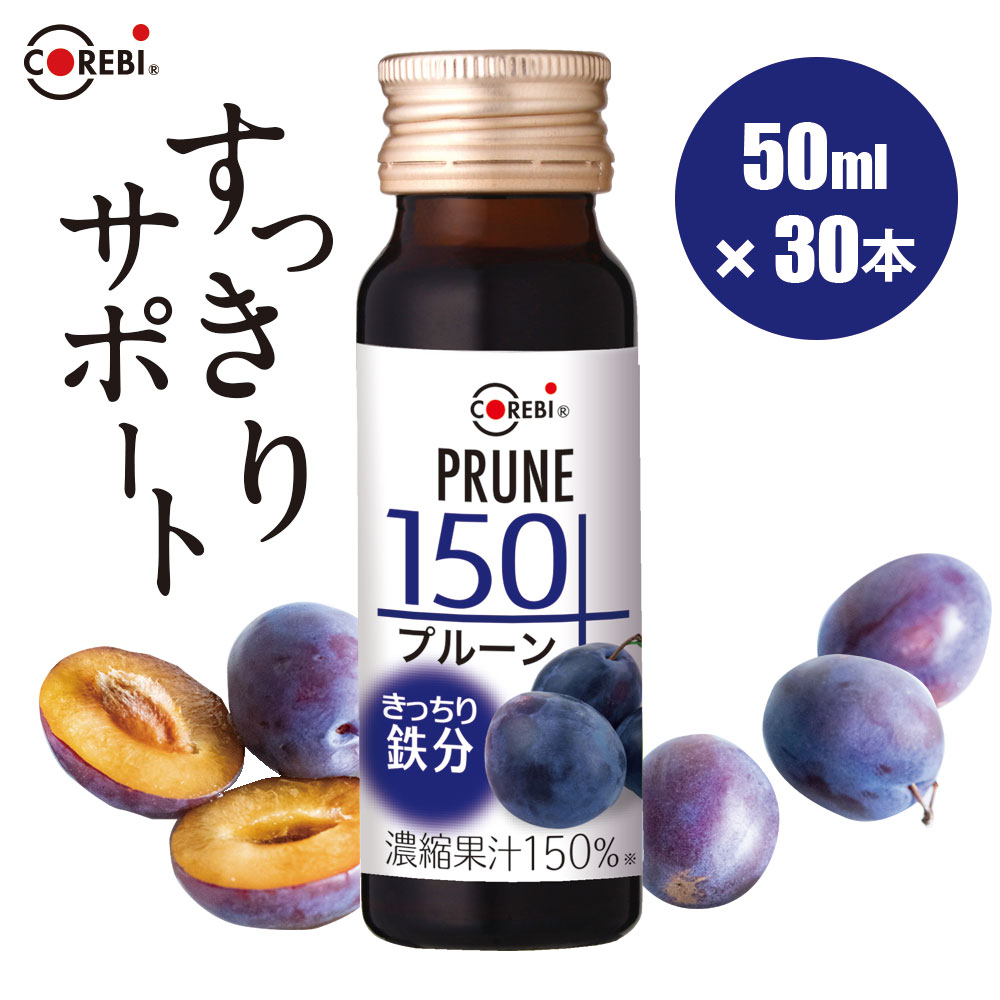 【 ポイント5倍 マラソン期間】 プルーン150 50ml×30本 【きっちり鉄分】100％を超える高果汁150％ 無添加 鉄分補給 COREBI プルーンジュース ジュース 鉄分 ドリンク サプリ 果汁100％ 以上をお探しの方 コレビ