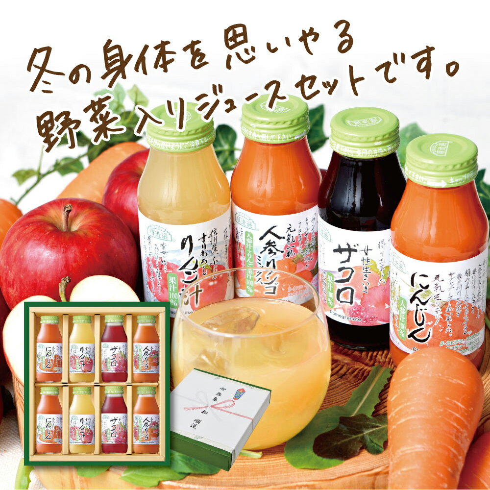 冬ギフト ギフト ジュース 果汁100％ 元気になるベジ＆フルーツジュースセット 180ml×8本 送料無料お歳暮 御歳暮 御年賀 お年賀 寒中御見舞 ジュースギフト 野菜ジュース季節限定【180_8】御礼 内祝 い プレゼント 健康