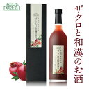 ザクロ 和漢酒 720ml ザクロ果汁と17