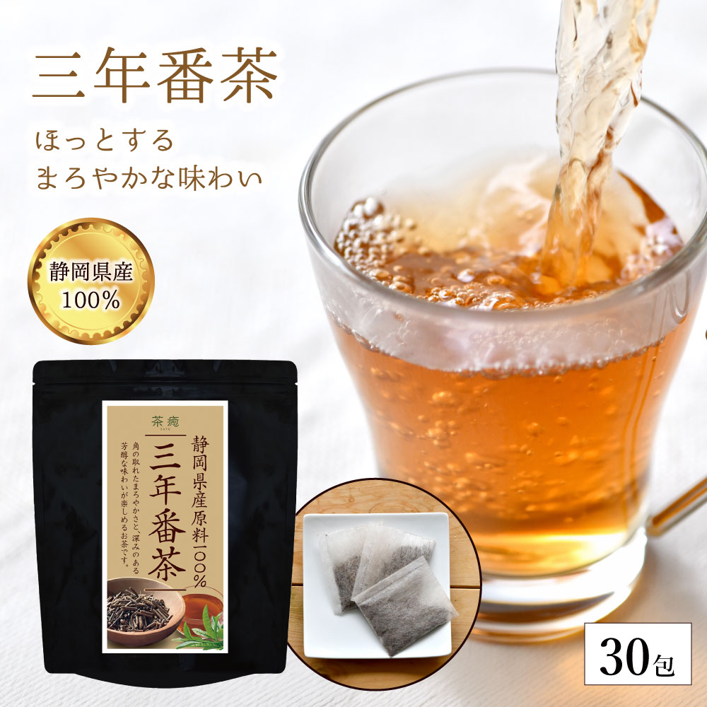 【摘み取った茶葉や茎を三年以上じっくり熟成したお茶】 【まろやかで飲みやすい味】 三年以上熟成させた茶葉と茎を使用した、伝統製法の番茶です。 毎日飲み続けやすい、やさしい味わいが特長です。 静岡県で育てられた棒茶を使用。余計なものを加えない、シンプルで自然な味わいのお茶です。 温暖な気候と豊かな自然に恵まれた、日本有数の茶産地である静岡県のお茶。 品質にこだわった茶葉を厳選しています。三年以上じっくりと熟成。 時間をかけて乾燥させた後、丁寧に焙煎することで、香ばしくまろやかな風味に仕上げました。 角の取れたやわらかな口当たり。香ばしい香りとすっきりとした後味で、食事にもよく合う飲みやすさが魅力です。 一般的な煎茶と比較してカフェイン控えめ。刺激が穏やかで、日常のお茶として取り入れやすい仕上がりです。 【飲み方】 ［カップ］カップにティーバッグを1包入れ、200mlのお湯を注いで3分。 ［マイボトル］マイボトルにティーバッグを1包入れ、お湯を注いで3分~5分。 ◆お好みでお湯の量、浸出時間、ティーバッグの数量を調整してお楽しみください。 【商品仕様】 ・名称：三年番茶 ・原材料名：ほうじ茶 ・原料原産地名：北海道産 ・内容量：150g（5g×30包） ・賞味期間：製造より24ヶ月 ・保存方法：直射日光、高温多湿を避け保存してください。 あずき茶 ごぼう茶 ほうじ茶 緑茶 番茶 麦茶 むぎ茶 赤ちゃん番茶 お探しの方へおすすめ