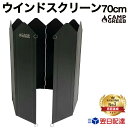 ウインドスクリーン 70cmx120cm 両面ブラック ビッグ 焚き火 リフレクター あす楽 即日発送 【楽天1位シリーズ累計10万枚突破】 大型風防板 ソード型 おしゃれ 大きい 防錆 キャンプグリーブ ウィンドスクリーン 大型反射板 焚き火台 焚火 防風 風防 風よけ おすすめ